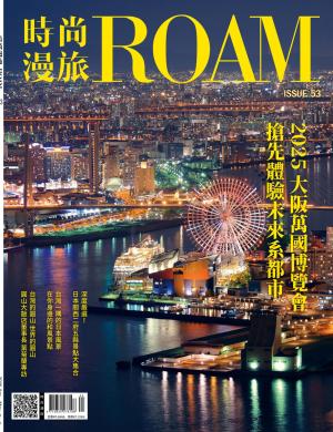 時尚漫旅 ROAM 53期
