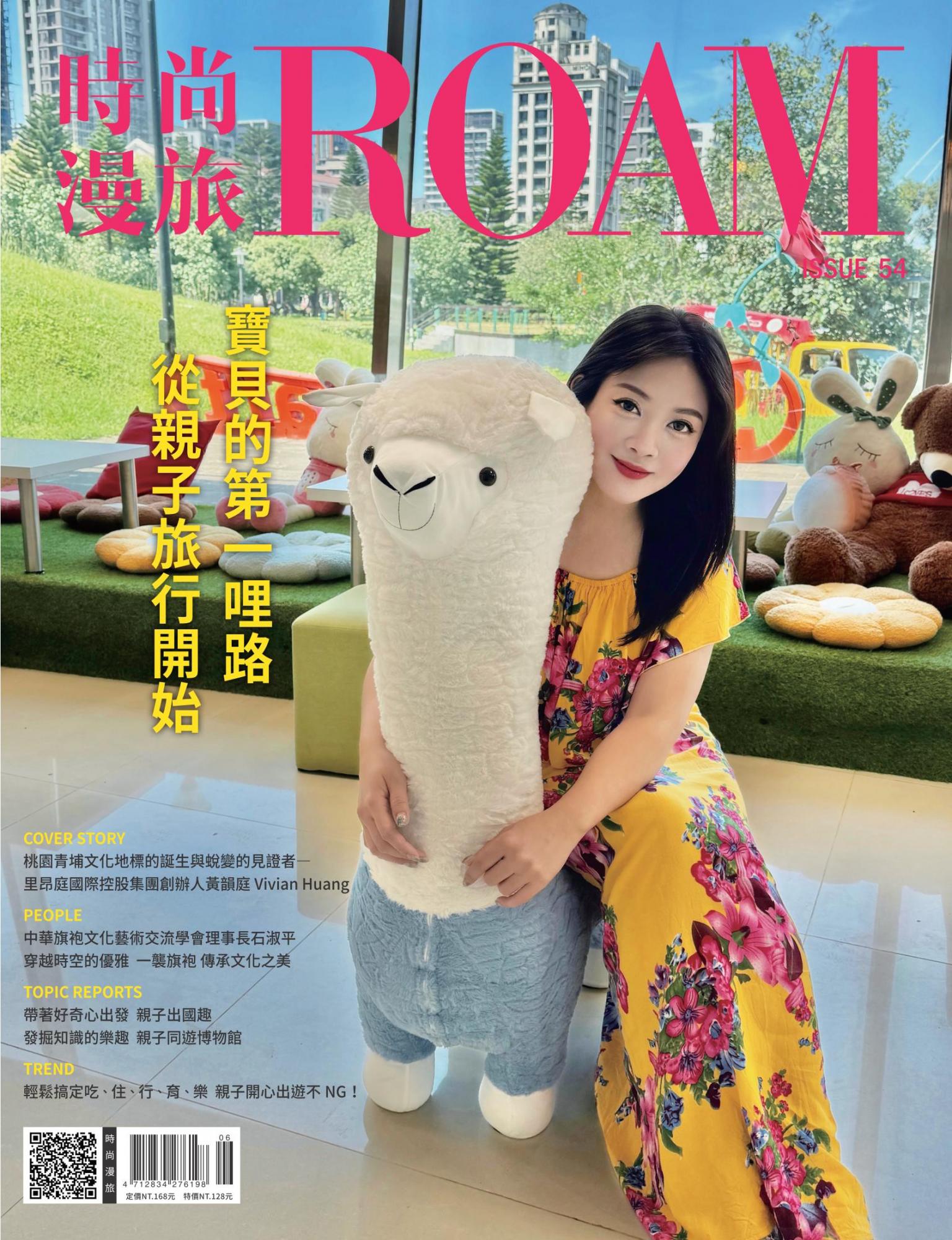 時尚漫旅 ROAM 54期