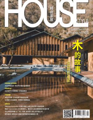 時尚家居 House Style 123期