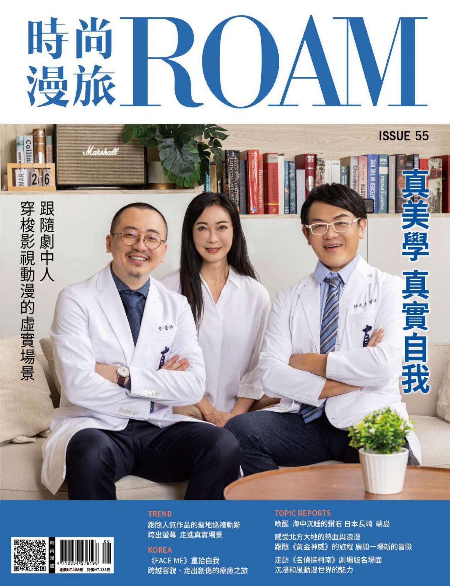 時尚漫旅ROAM 55期