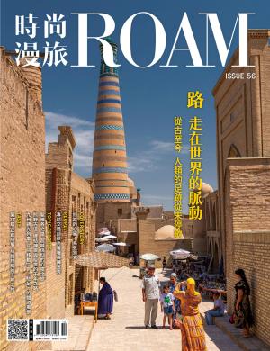 時尚漫旅ROAM 56期