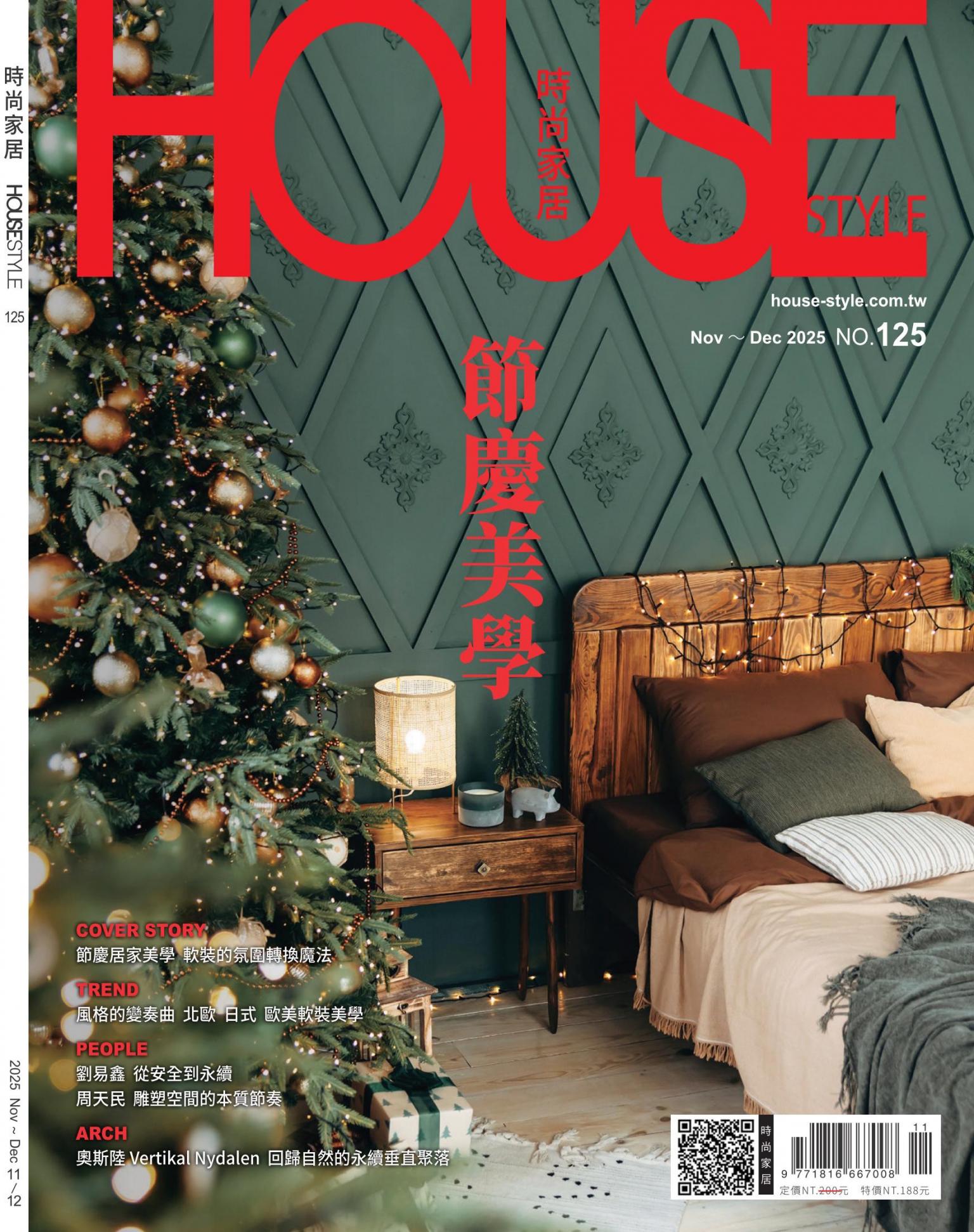 時尚家居 House Style 125期