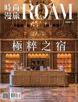 時尚漫旅ROAM 57期