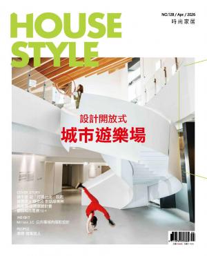 時尚家居 House Style 128期