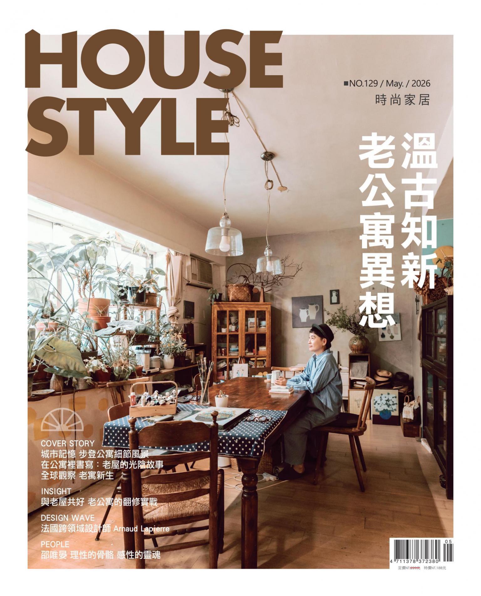 時尚家居 House Style 129期