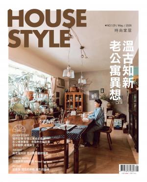 時尚家居 House Style 129期