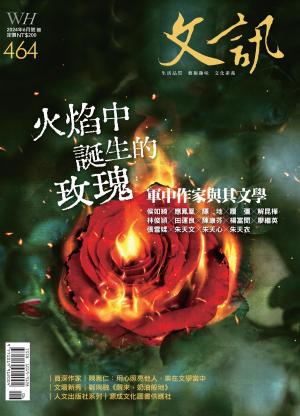文訊雜誌第464期(2024年6月號)