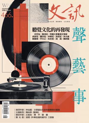 文訊雜誌第466期(2024年8月號)