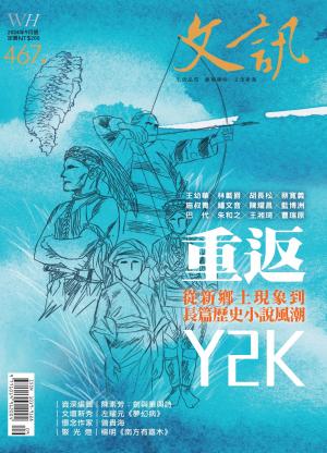 文訊雜誌第467期(2024年9月號)