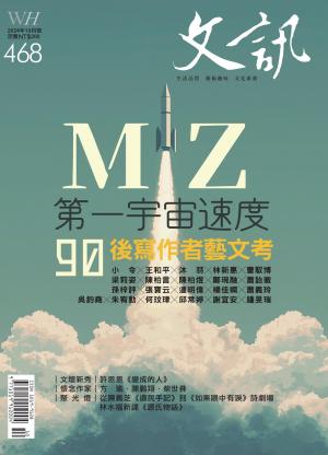 文訊雜誌第468期(2024年10月號)