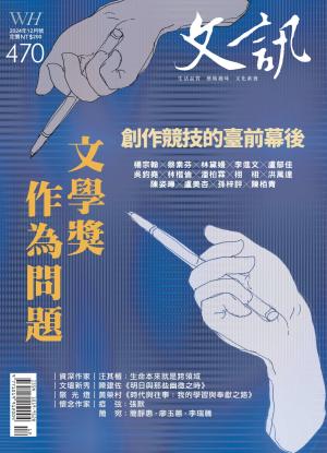 文訊雜誌第470期(2024年12月號)