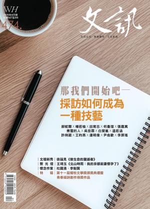 文訊雜誌第474期(2025年4月號)