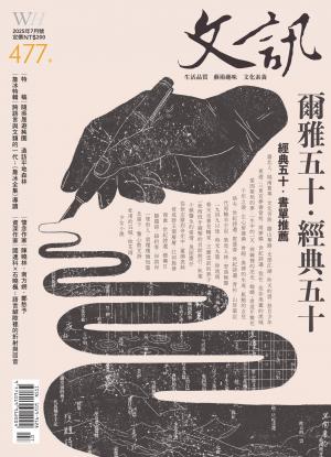 文訊雜誌第477期(2025年7月號)