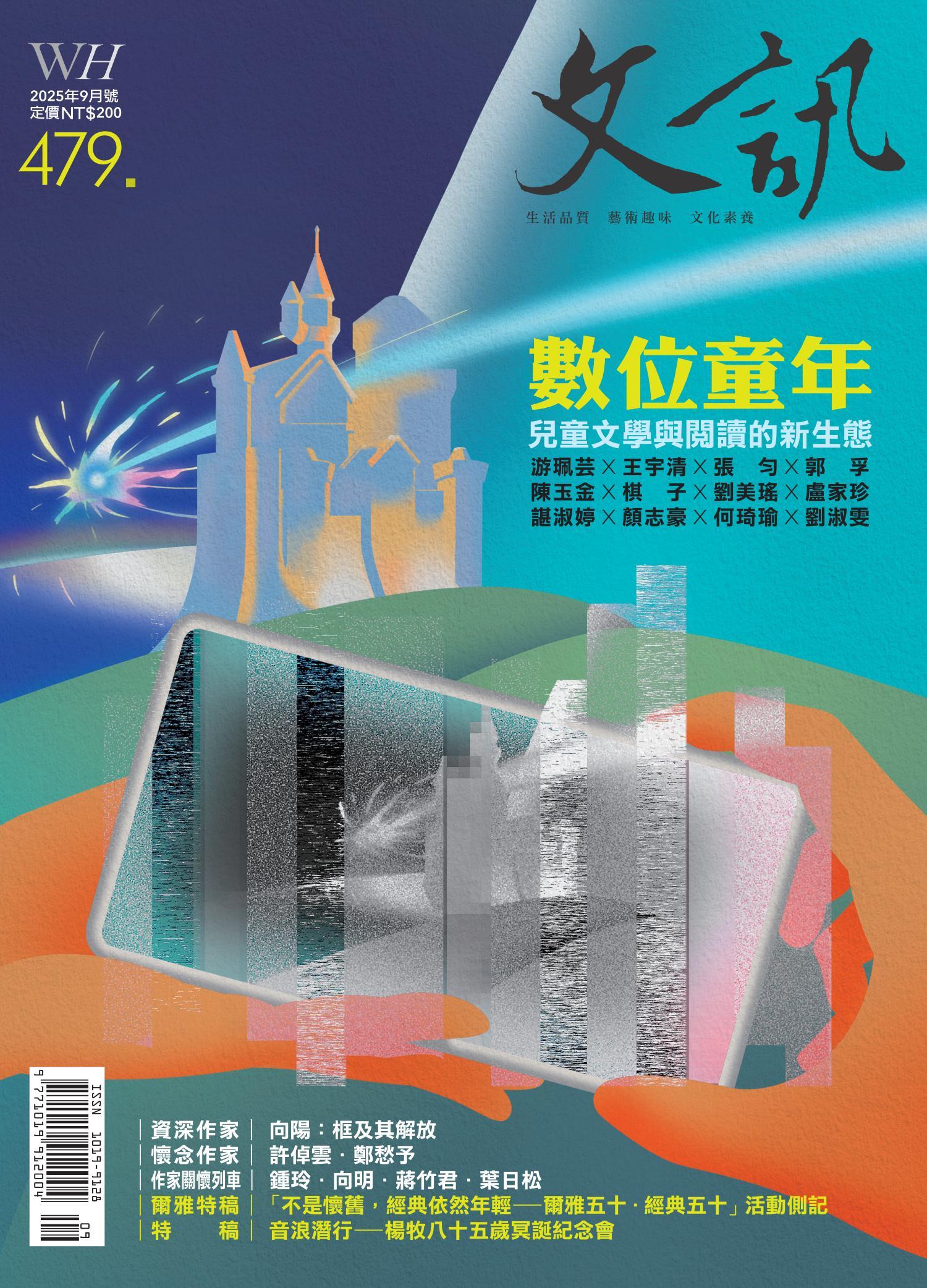 文訊雜誌第479期(2025年9月號)