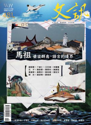 文訊雜誌第481期(2025年11月號)