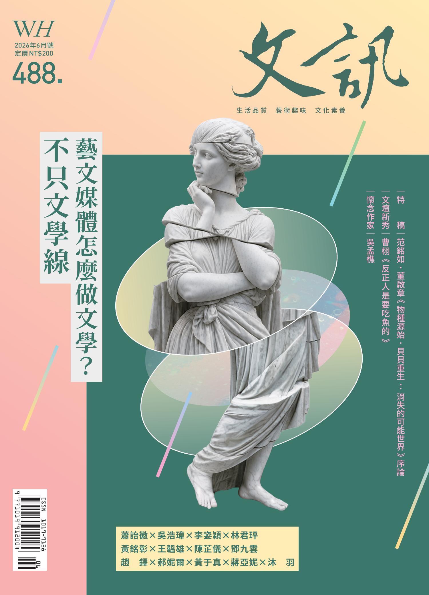 文訊雜誌第488期(2026年6月號)