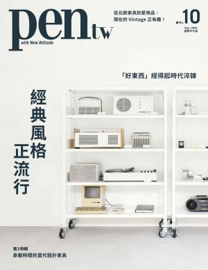 Pen tw國際中文版9月號/No.10 2025