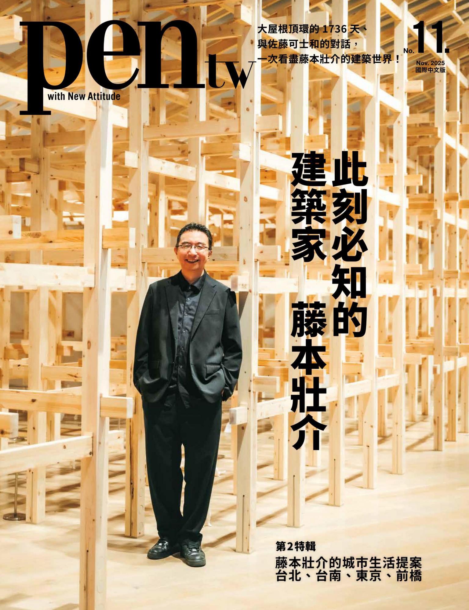 Pen tw國際中文版11月號/No.11 2025