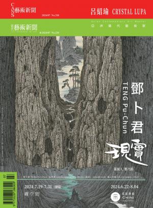 CANS/當代藝術新聞2024年7月合刊號 第318/234期