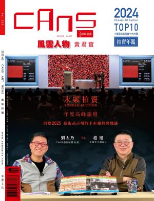CANS藝術新聞2025年2月 第325期