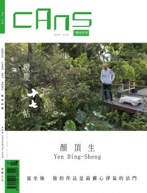 CANS藝術新聞2025年7月 第330期