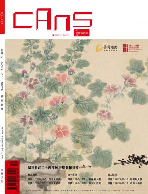 CANS藝術新聞2025年12月 第335期