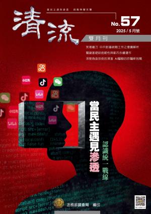清流雙月刊 5月號/2025第57期