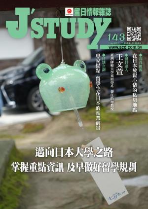 留日情報雜誌 [第143期]:邁向日本大學之路 掌握重點資訊 及早做好留學規劃