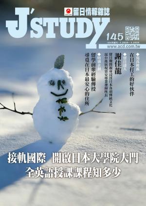 留日情報雜誌 [第145期]:接軌國際 開啟日本大學院大門 全英語授課課程知多少