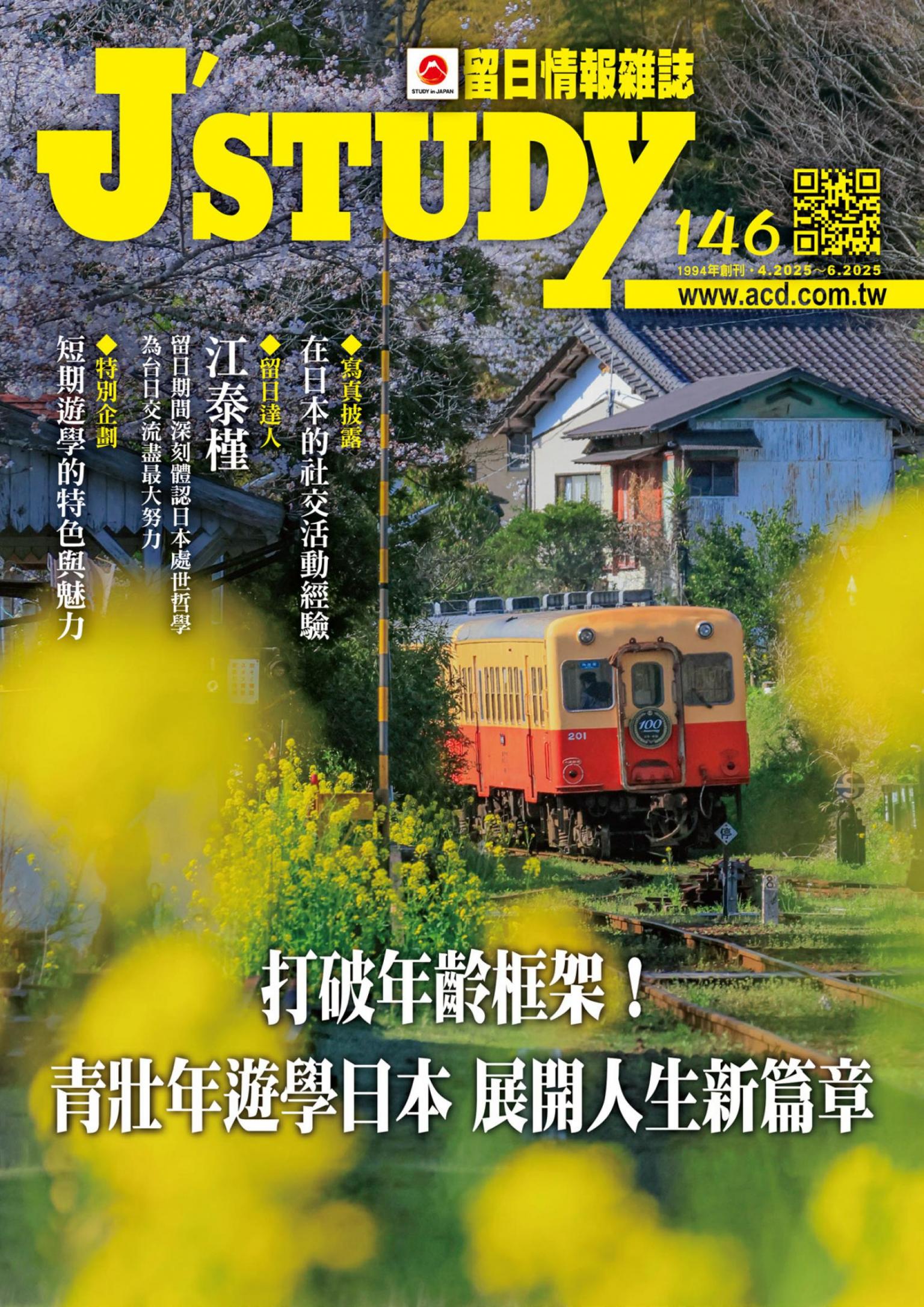 留日情報雜誌 [第146期]:打破年齡框架！青壯年遊學日本 展開人生新篇章