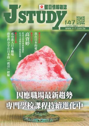 留日情報雜誌 [第147期]:因應職場最新趨勢 專門學校課程持續進化中