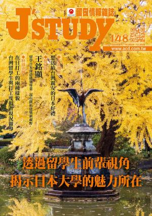 留日情報雜誌 [第148期]:透過留學生前輩視角 揭示日本大學的魅力所在