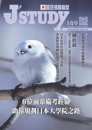 留日情報雜誌 [第149期]:6位前輩備考經驗 助你規劃日本大學院之路