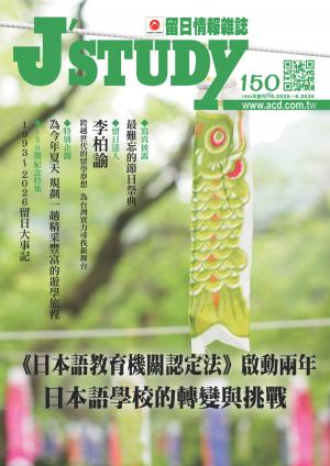 留日情報雜誌 [第150期]:《日本語教育機關認定法》啟動兩年 日本語學校的轉變與挑戰