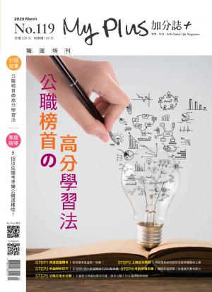 My plus+加分誌 3月號/2025 第119期 公職榜首の高分學習法