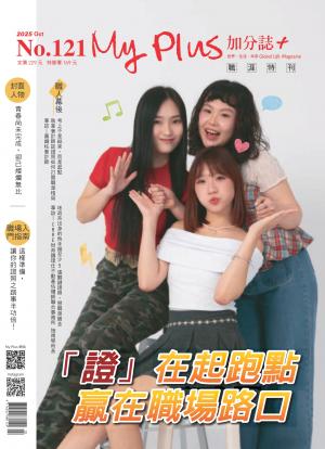 My plus＋加分誌 10月號/2025 第121期