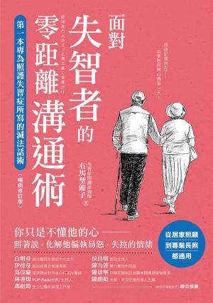 面對失智者的零距離溝通術（暢銷修訂版）：第一本專為照護失智症所寫的減法話術！