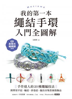 我的第一本繩結手環〈入門全圖解〉：手作達人的20種繩編技法，簡單用平結、輪結、斜卷結，編出市集款風格飾品