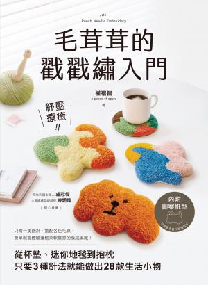 毛茸茸的戳戳繡入門：紓壓療癒！從杯墊、迷你地毯到抱枕，只要3種針法就能做出28款生活小物（內附圖案紙型）