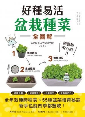 好種易活！盆栽種菜全圖解：無農藥、安心吃！全年栽種時程表X 55種蔬菜培育祕訣，新手也能四季都豐收