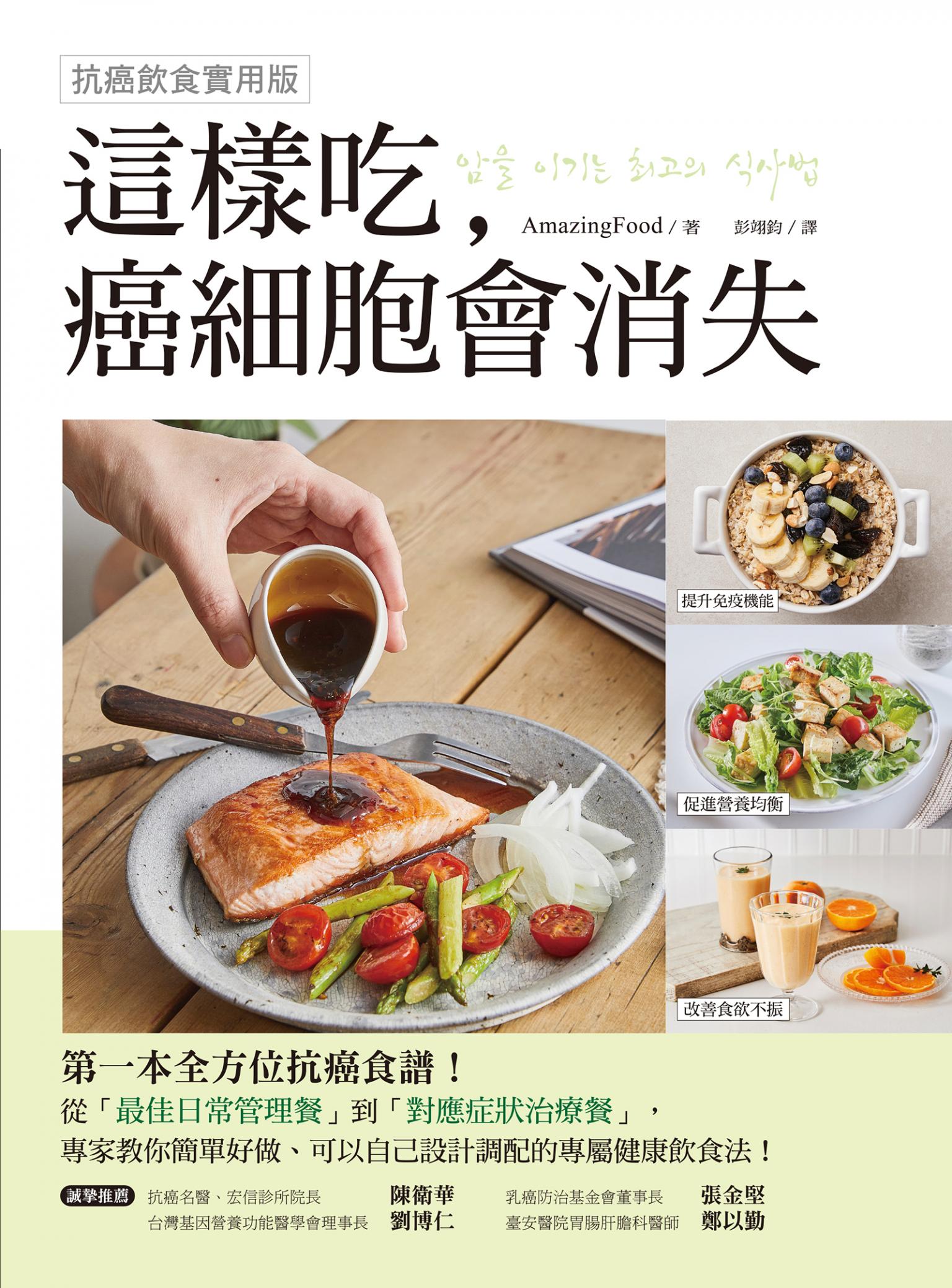 這樣吃，癌細胞會消失！：第一本全方位抗癌食譜，從「最佳日常管理餐」到「對應症狀治療餐」，專家教你簡單好做、可以自己設計調配的專屬健康飲食【抗癌飲食實用版】