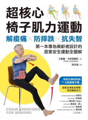 超核心椅子肌力運動：解痠痛、防摔跌、抗失智！第一本專為樂齡者設計的居家安全運動全圖解