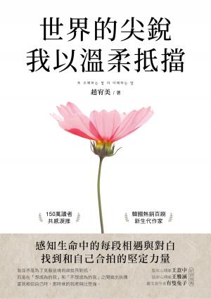 世界的尖銳，我以溫柔抵擋：感知生命中的每段相遇與對白，找到和自己合拍的堅定力量