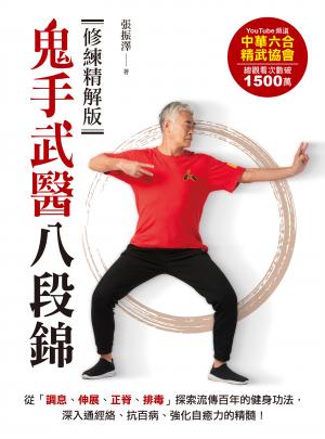 鬼手武醫八段錦：從「調息、伸展、正脊、排毒」探索流傳百年的健身功法，深入通經絡、抗百病、強化自癒力的精髓！【修練精解版】