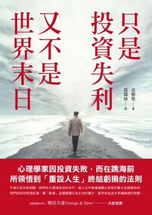 只是投資失利，又不是世界末日：心理學家因投資失敗，而在跳海前所領悟到「重設人生」終結虧損的法則