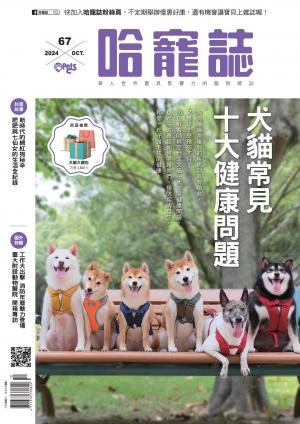 HOTPETS 哈寵誌 犬貓常見十大健康問題/2024第67期