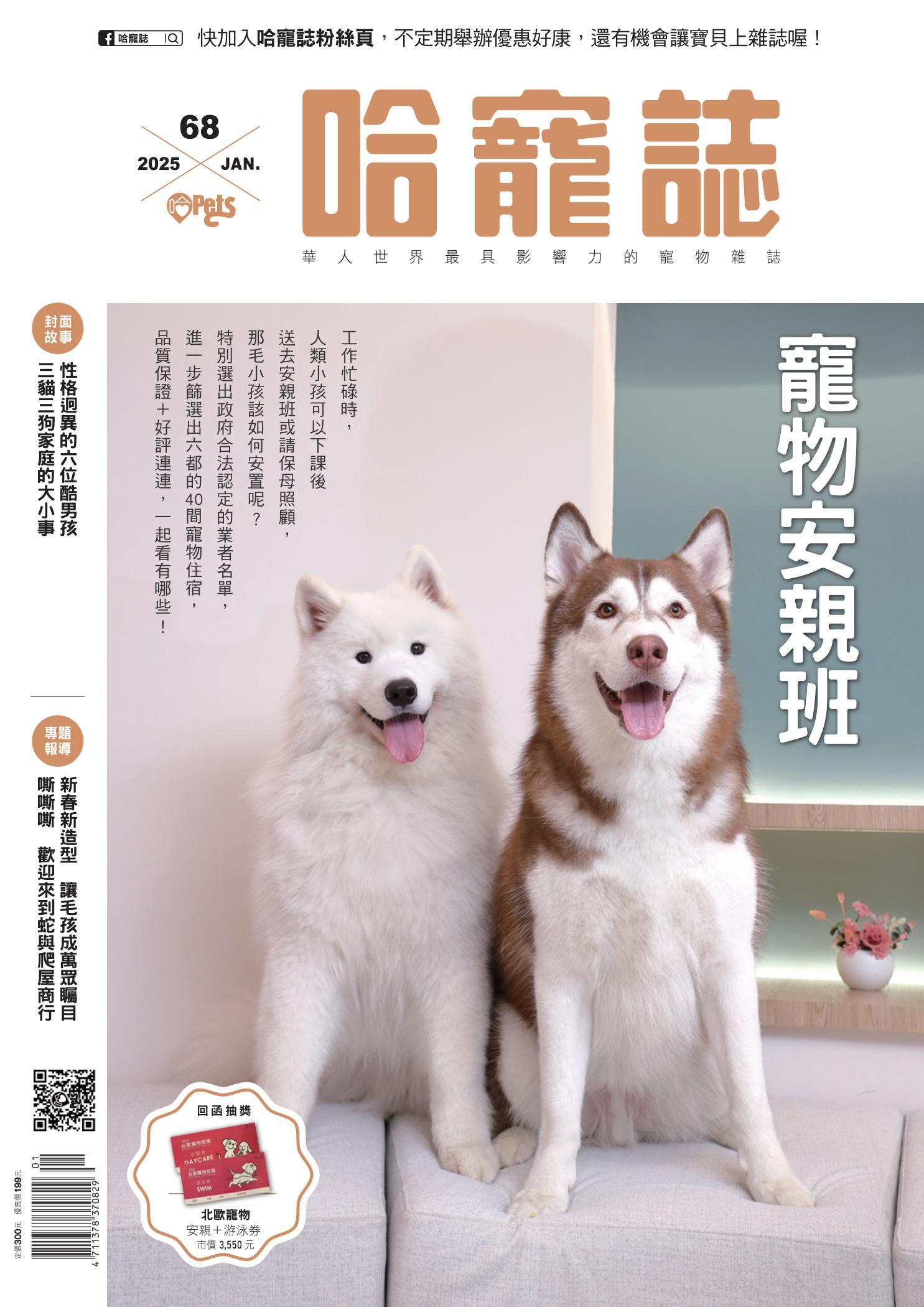 HOTPETS 哈寵誌 寵物安親班/2025第68期