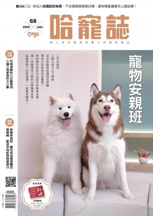 HOTPETS 哈寵誌 寵物安親班/2025第68期