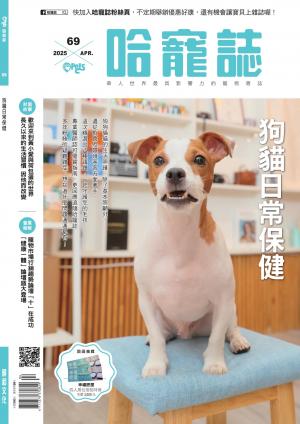 HOTPETS 哈寵誌 狗貓日常保健/2025第69期