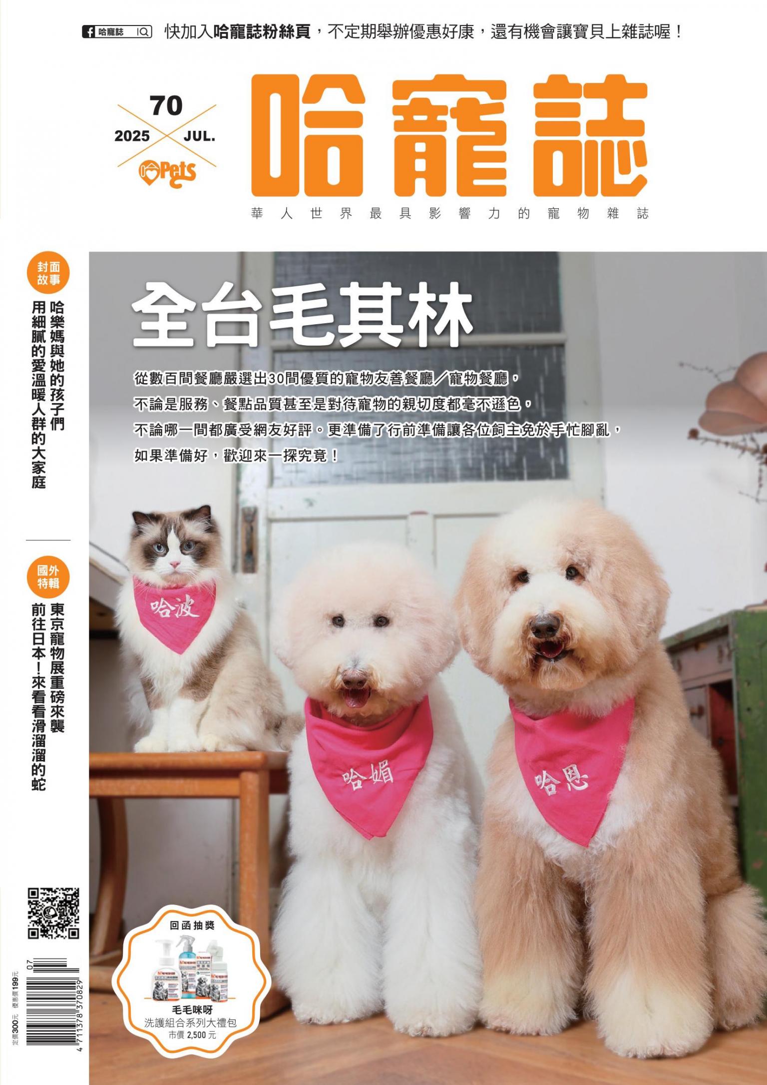 HOTPETS 哈寵誌 全台毛其林/2025第70期